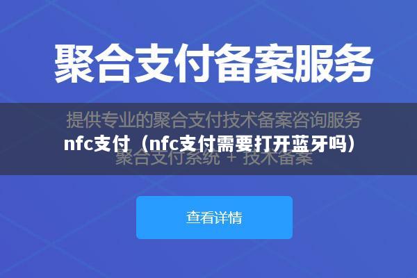 nfc支付(nfc支付需要打开蓝牙吗)