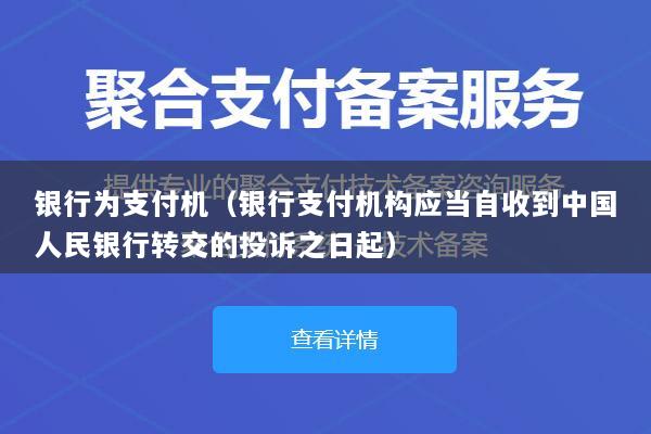 银行为支付机(银行支付机构应当自收到中国人民银行转交的投诉之日起)