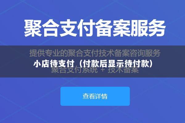 小店待支付(付款后显示待付款)