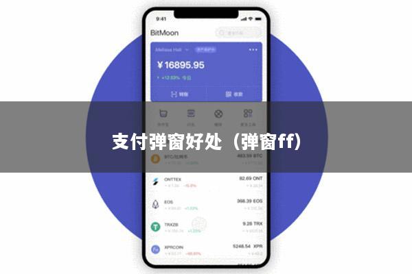 支付弹窗好处(弹窗ff)