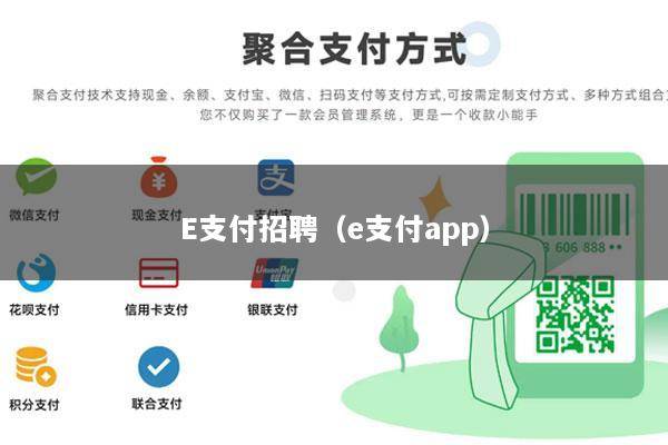 E支付招聘(e支付app)