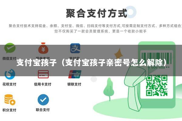 支付宝孩子(支付宝孩子亲密号怎么解除)