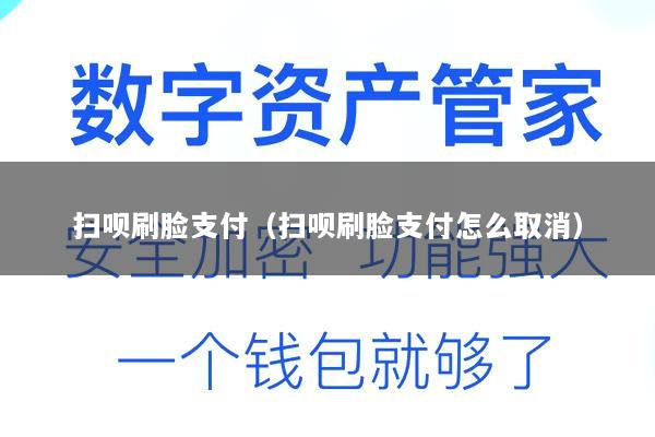 扫呗刷脸支付(扫呗刷脸支付怎么取消)