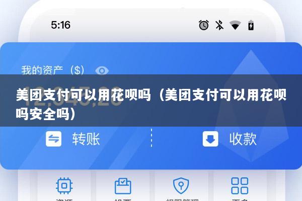 美团支付可以用花呗吗(美团支付可以用花呗吗安全吗)
