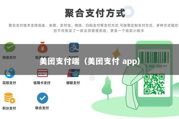 美团支付端(美团支付 app)