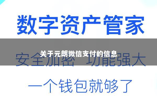 关于元朗微信支付的信息