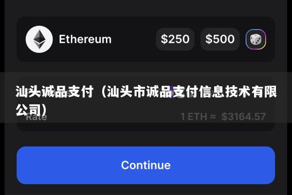 汕头诚品支付(汕头市诚品支付信息技术有限公司)