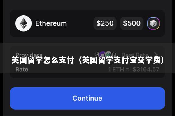 英国留学怎么支付(英国留学支付宝交学费)