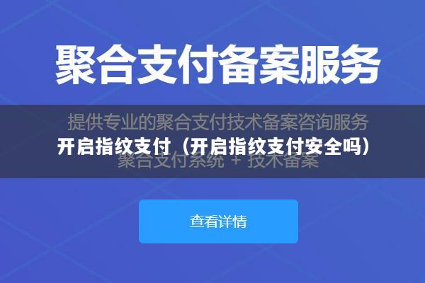 开启指纹支付(开启指纹支付安全吗)