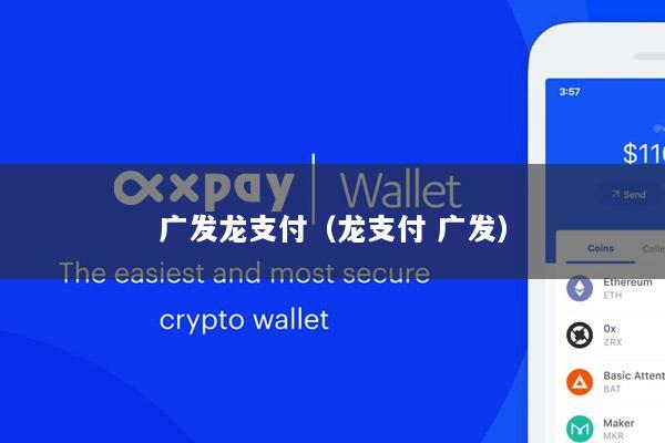 广发龙支付(龙支付 广发)