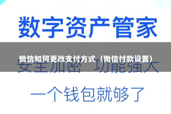 微信如何更改支付方式(微信付款设置)