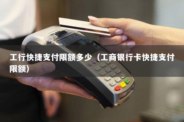 工行快捷支付限额多少(工商银行卡快捷支付限额)