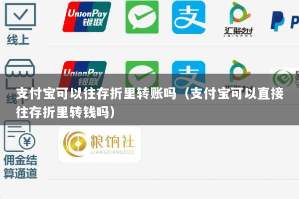 支付宝可以往存折里转账吗(支付宝可以直接往存折里转钱吗)