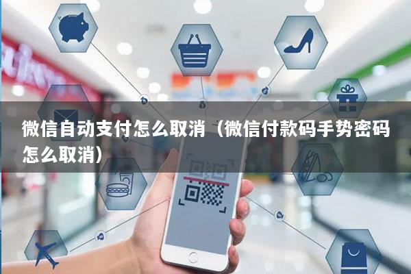 微信自动支付怎么取消(微信付款码手势密码怎么取消)