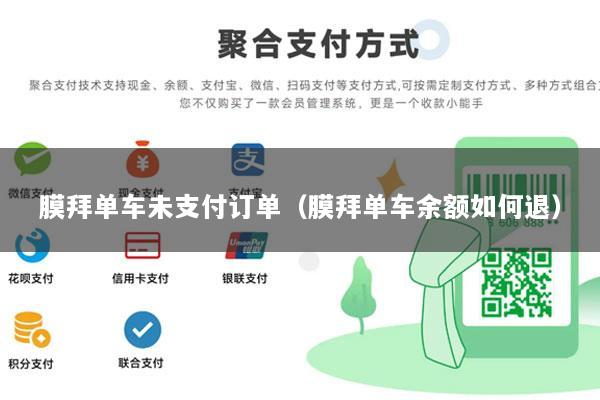 膜拜单车未支付订单(膜拜单车余额如何退)