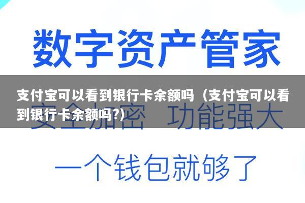 支付宝可以看到银行卡余额吗(支付宝可以看到银行卡余额吗?)