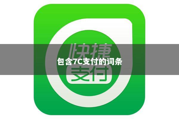 包含7C支付的词条
