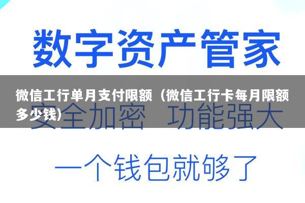 微信工行单月支付限额(微信工行卡每月限额多少钱)