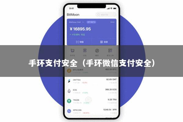 手环支付安全(手环微信支付安全)