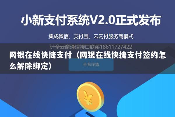 网银在线快捷支付(网银在线快捷支付签约怎么解除绑定)
