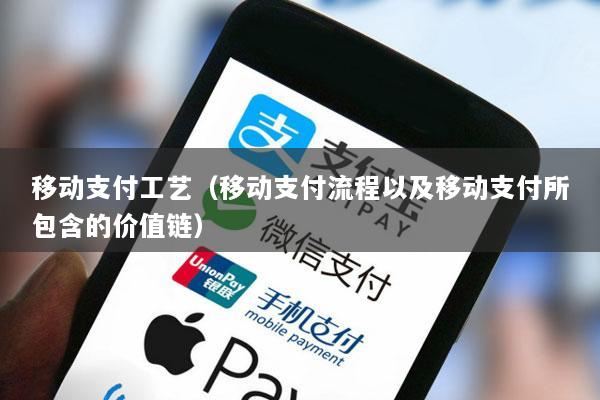 移动支付工艺(移动支付流程以及移动支付所包含的价值链)