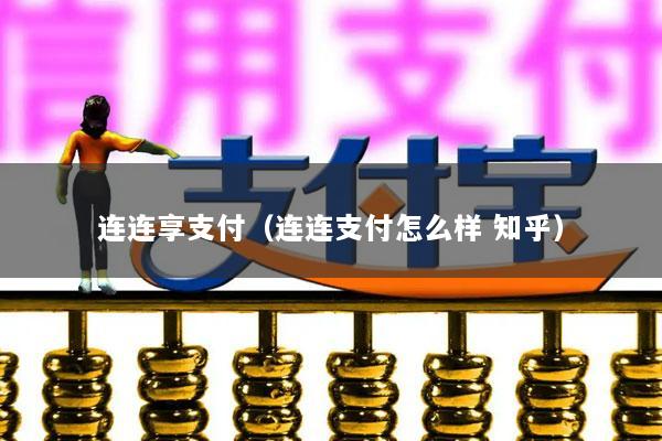 连连享支付(连连支付怎么样 知乎)