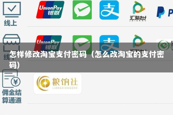 怎样修改淘宝支付密码(怎么改淘宝的支付密码)